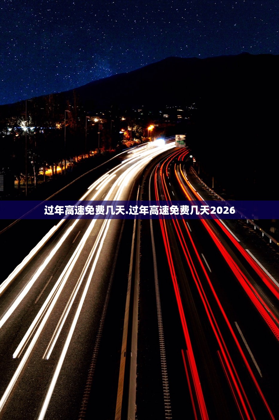 过年高速免费几天.过年高速免费几天2026