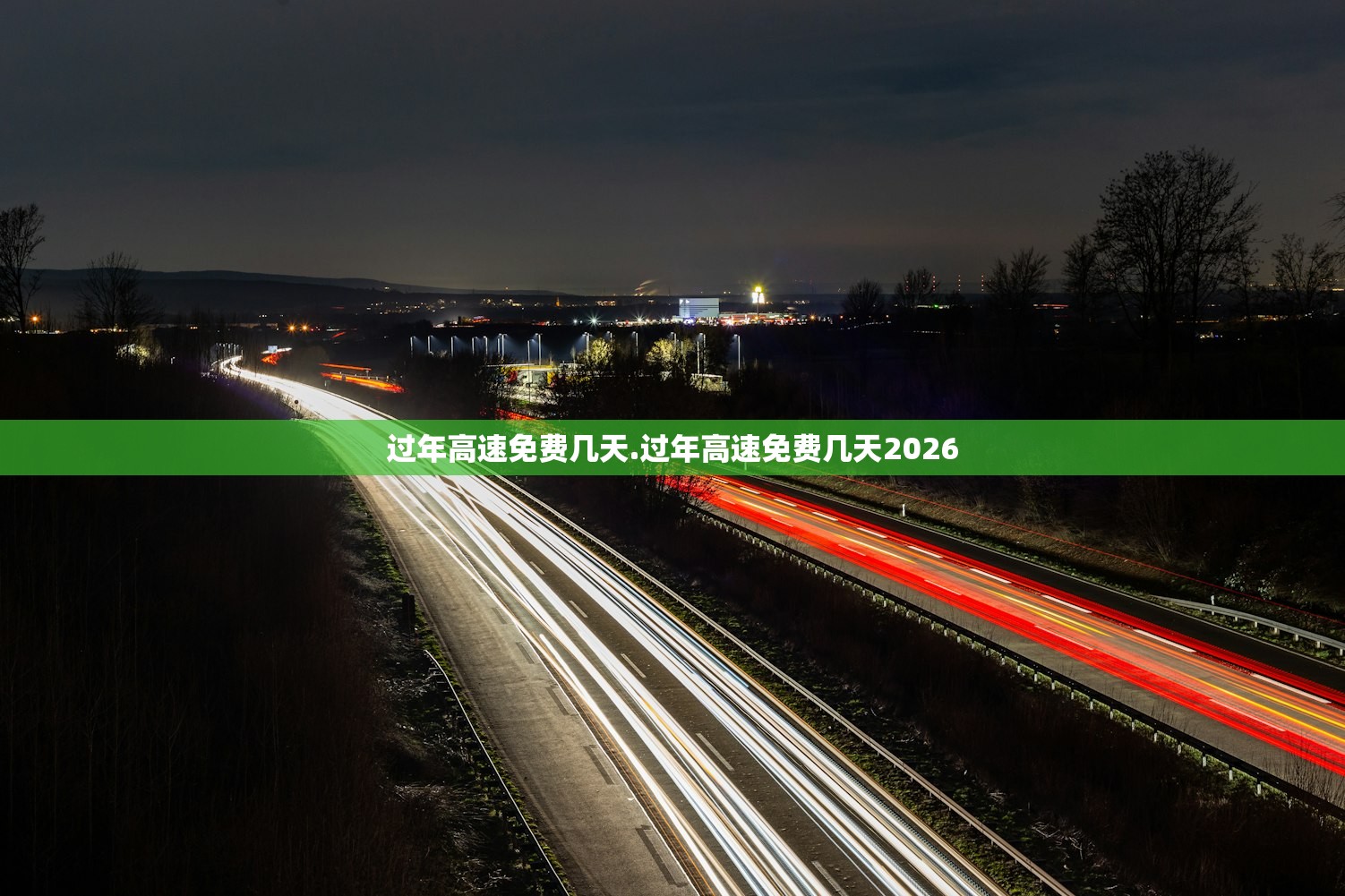 过年高速免费几天.过年高速免费几天2026