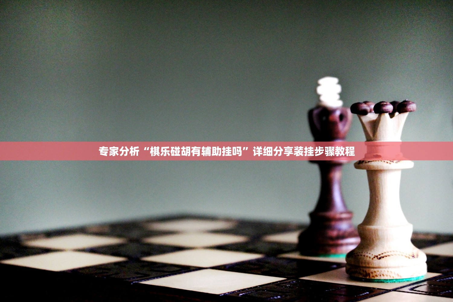 专家分析“棋乐碰胡有辅助挂吗”详细分享装挂步骤教程