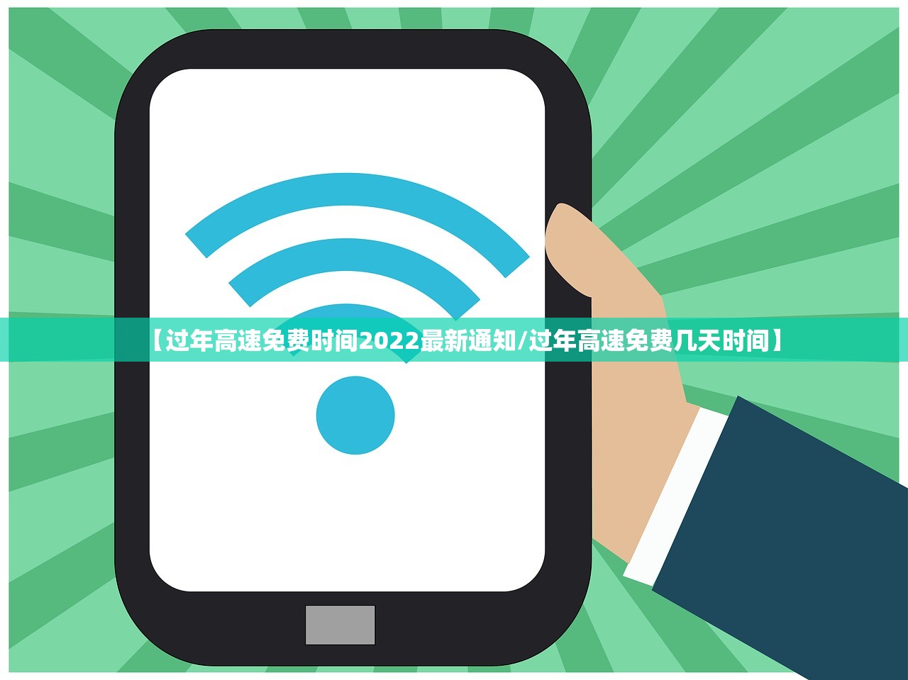 【过年高速免费时间2022最新通知/过年高速免费几天时间】