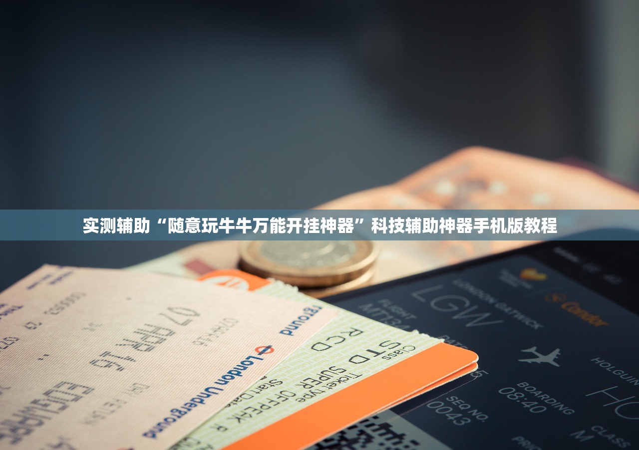 实测辅助“随意玩牛牛万能开挂神器”科技辅助神器手机版教程