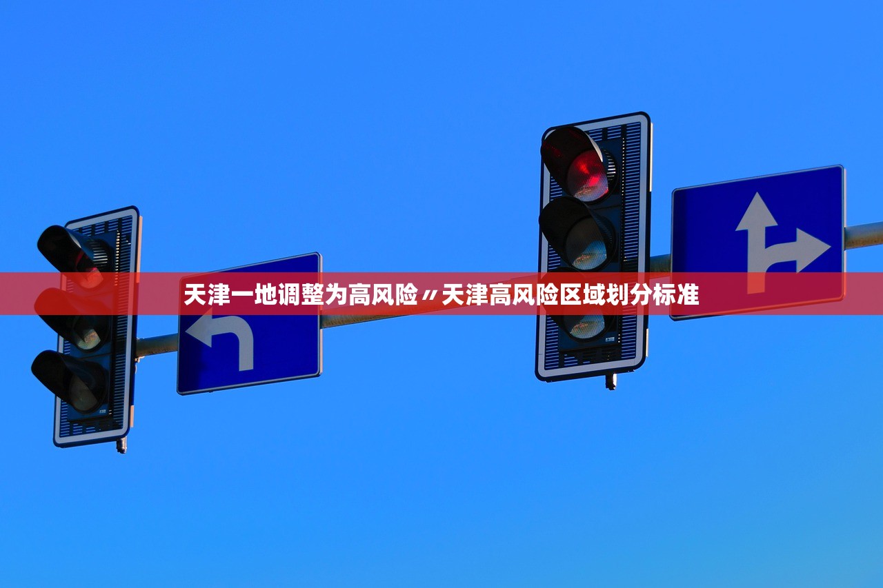 天津一地调整为高风险〃天津高风险区域划分标准