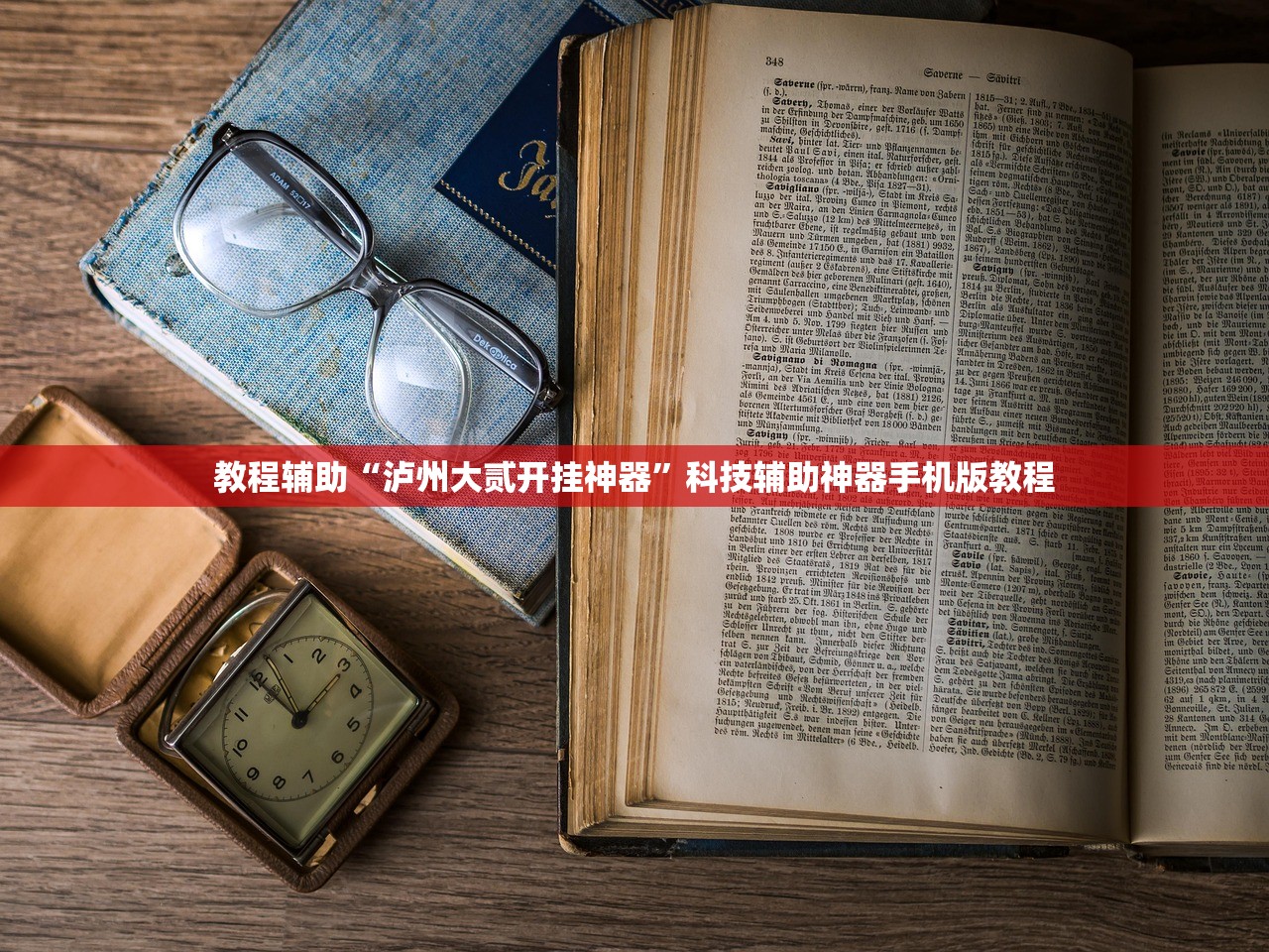 教程辅助“泸州大贰开挂神器”科技辅助神器手机版教程