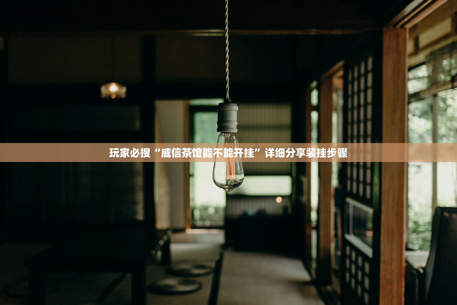 玩家必搜“威信茶馆能不能开挂”详细分享装挂步骤