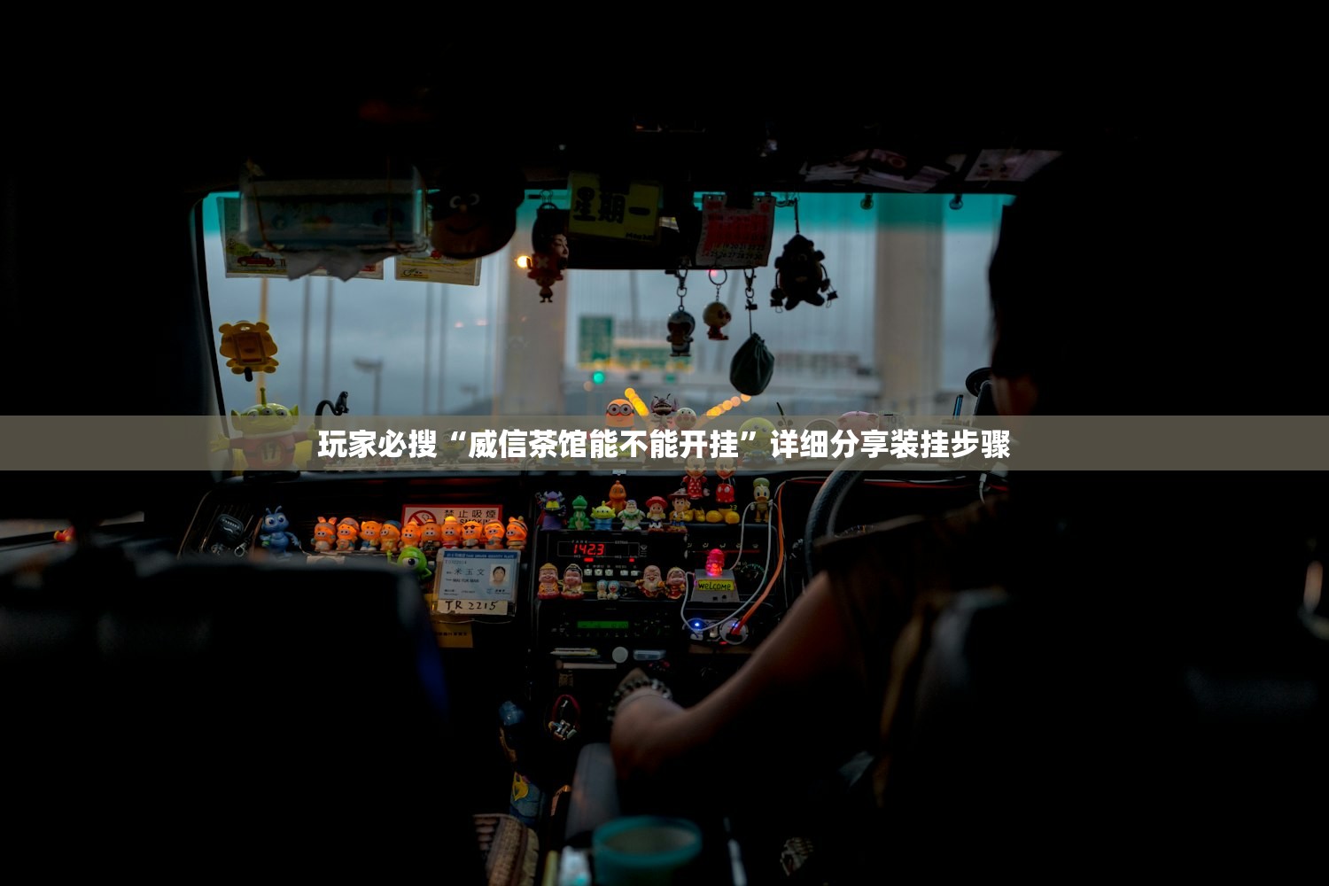 玩家必搜“威信茶馆能不能开挂	”详细分享装挂步骤