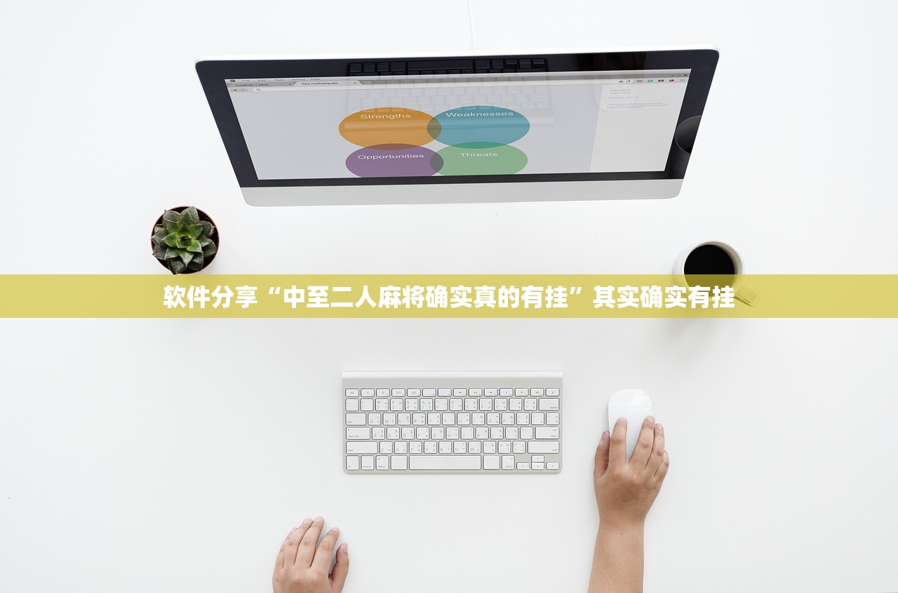 软件分享“中至二人麻将确实真的有挂”其实确实有挂