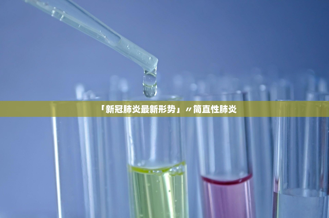 「新冠肺炎最新形势」〃简直性肺炎