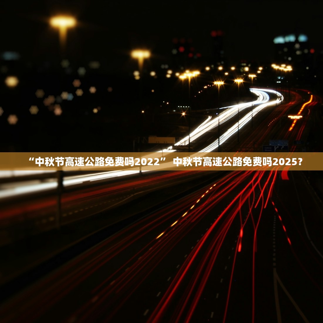 “中秋节高速公路免费吗2022” 中秋节高速公路免费吗2025？