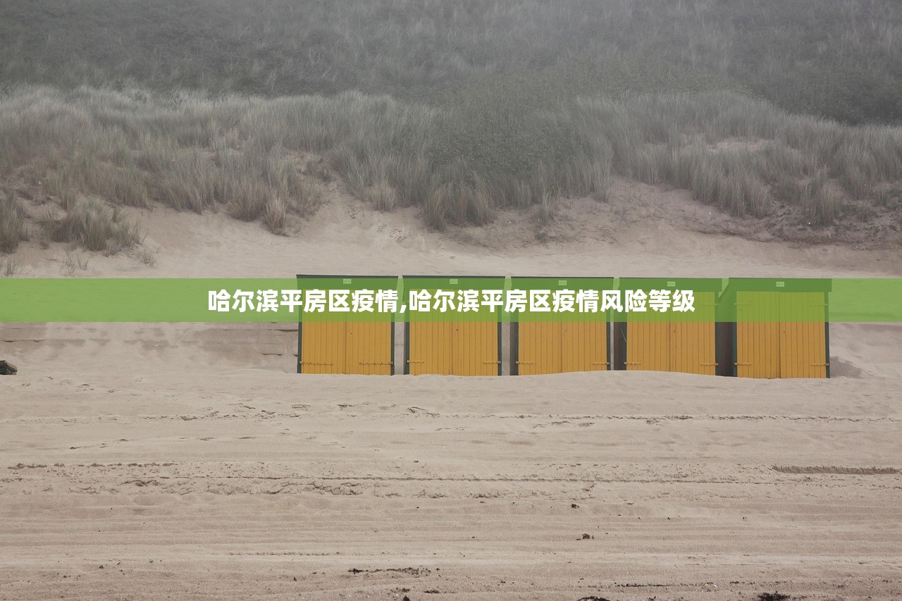 哈尔滨平房区疫情,哈尔滨平房区疫情风险等级
