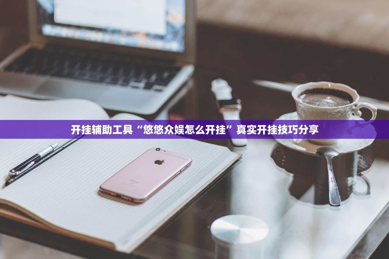 开挂辅助工具“悠悠众娱怎么开挂”真实开挂技巧分享