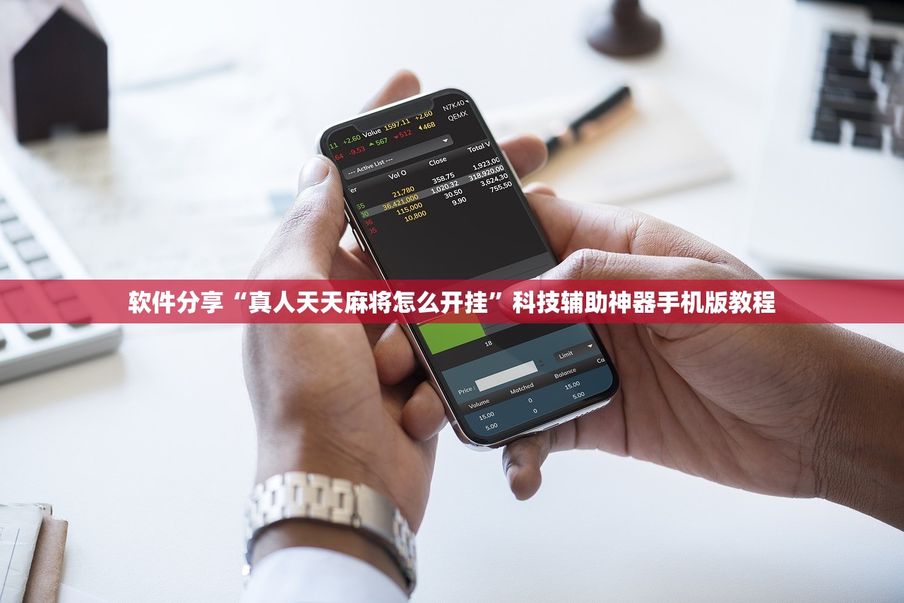 软件分享“真人天天麻将怎么开挂”科技辅助神器手机版教程