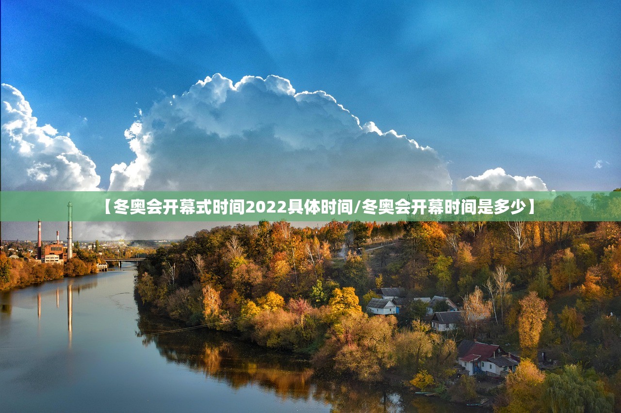 【冬奥会开幕式时间2022具体时间/冬奥会开幕时间是多少】