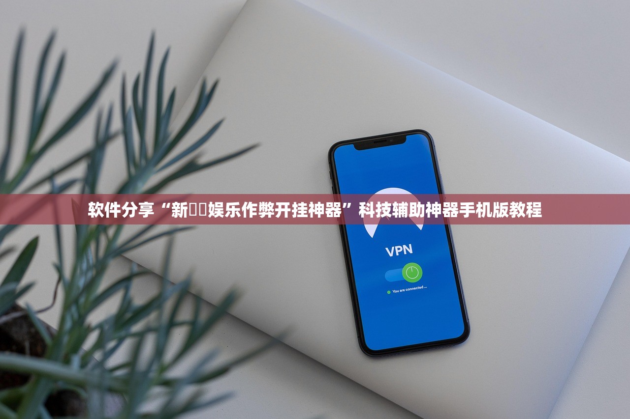 软件分享“新幹線娱乐作弊开挂神器	”科技辅助神器手机版教程