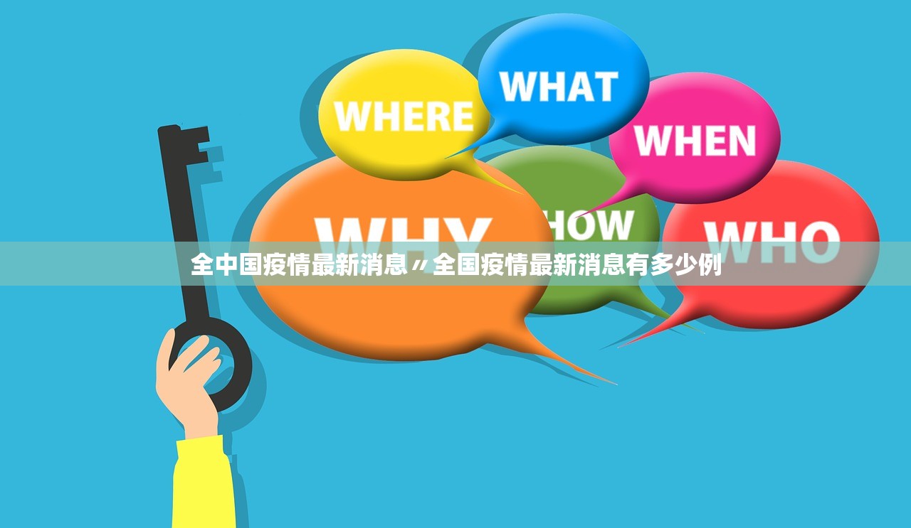 全中国疫情最新消息〃全国疫情最新消息有多少例