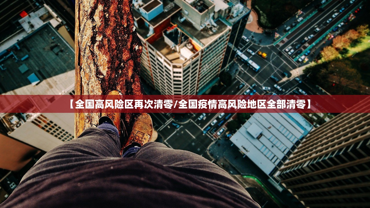 【全国高风险区再次清零/全国疫情高风险地区全部清零】