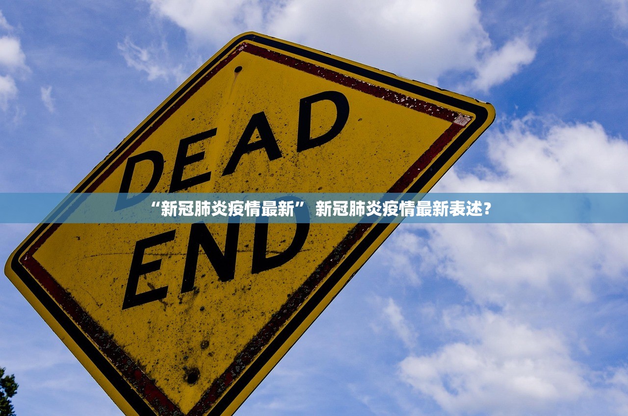 “新冠肺炎疫情最新” 新冠肺炎疫情最新表述？