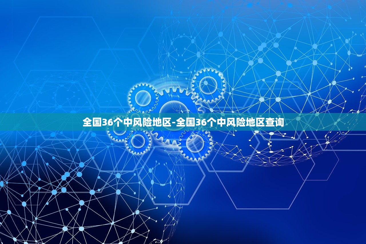 全国36个中风险地区-全国36个中风险地区查询