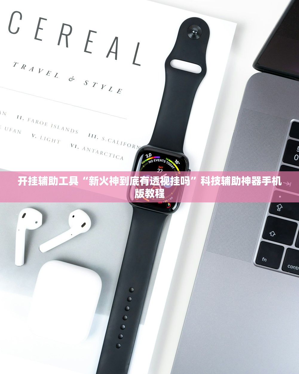 开挂辅助工具“新火神到底有透视挂吗”科技辅助神器手机版教程