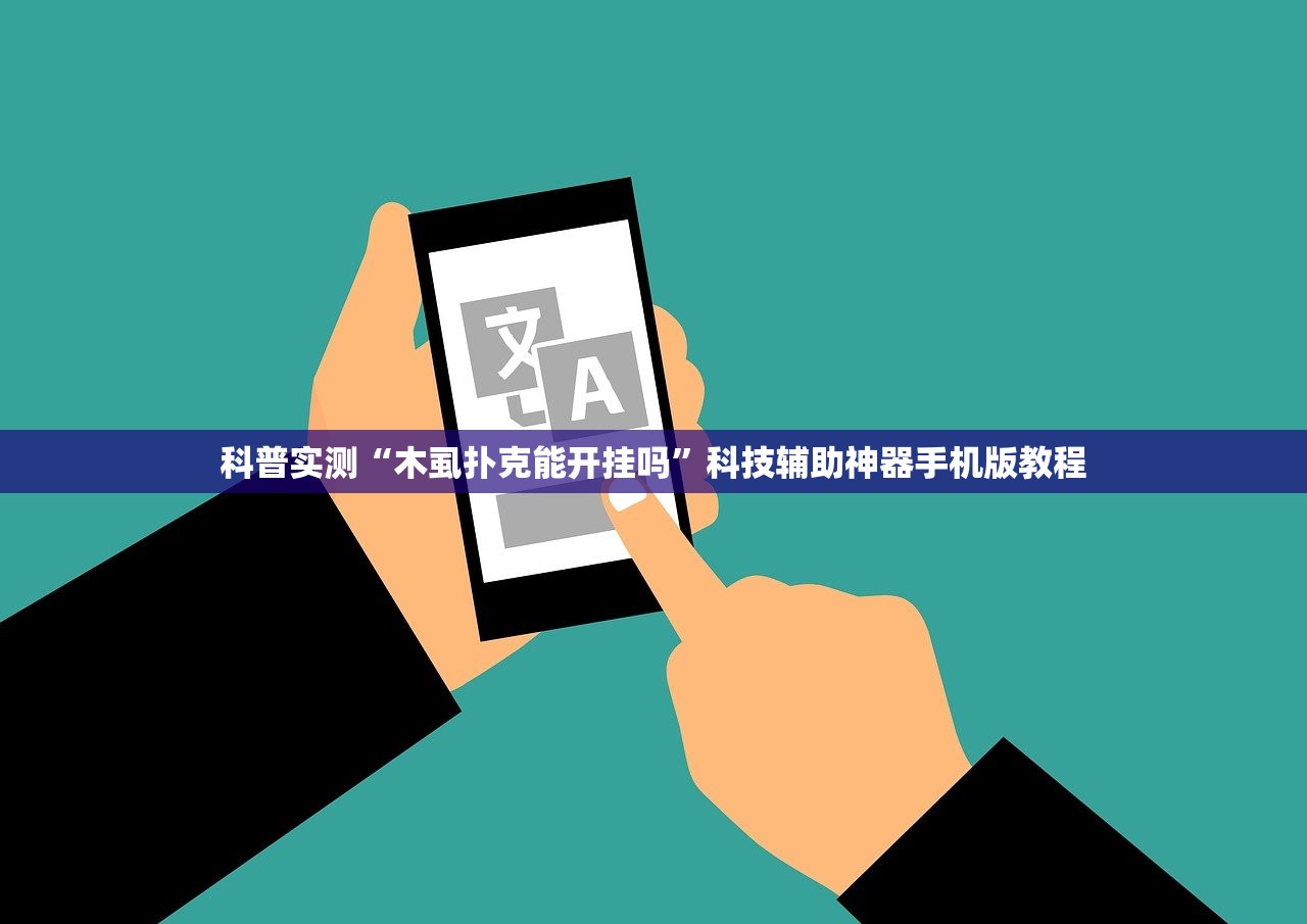 科普实测“木虱扑克能开挂吗”科技辅助神器手机版教程