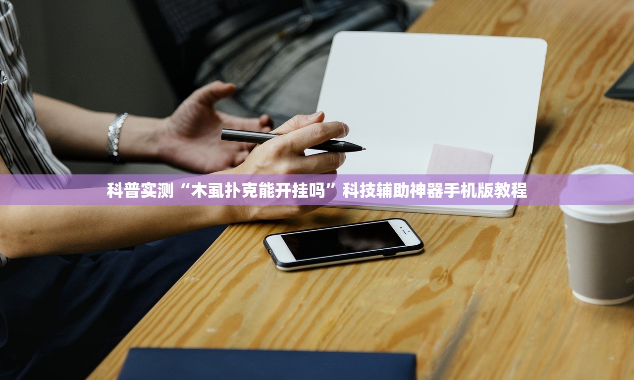 科普实测“木虱扑克能开挂吗	”科技辅助神器手机版教程