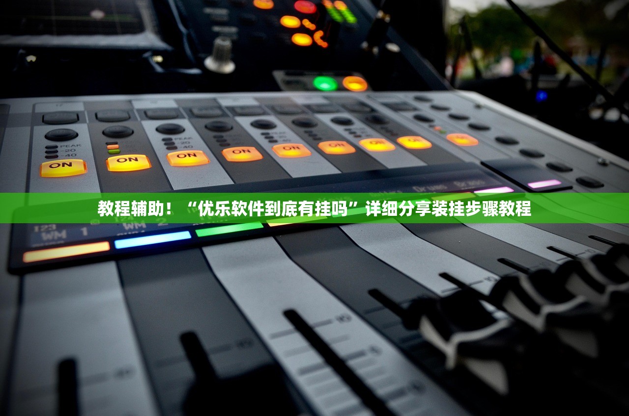 教程辅助！“优乐软件到底有挂吗”详细分享装挂步骤教程