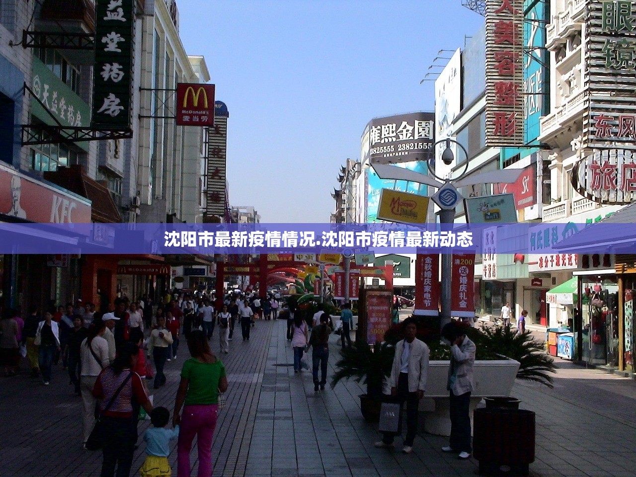 沈阳市最新疫情情况.沈阳市疫情最新动态