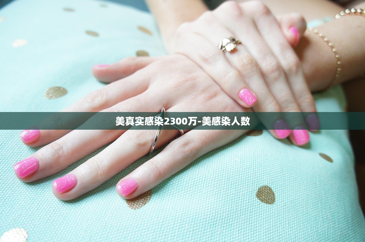 美真实感染2300万-美感染人数