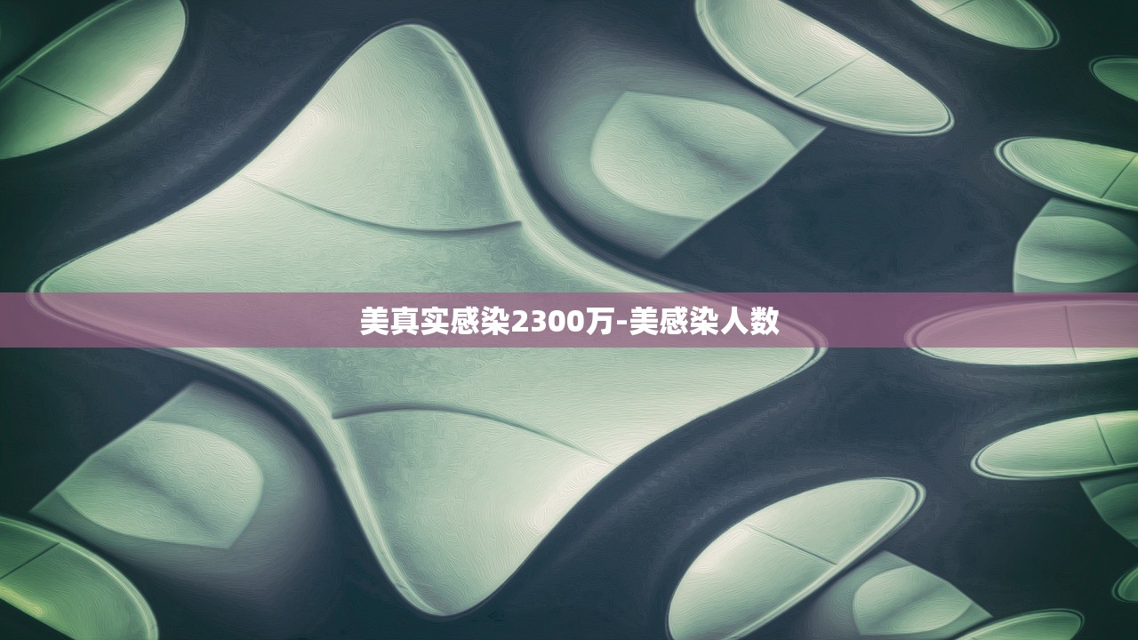 美真实感染2300万-美感染人数