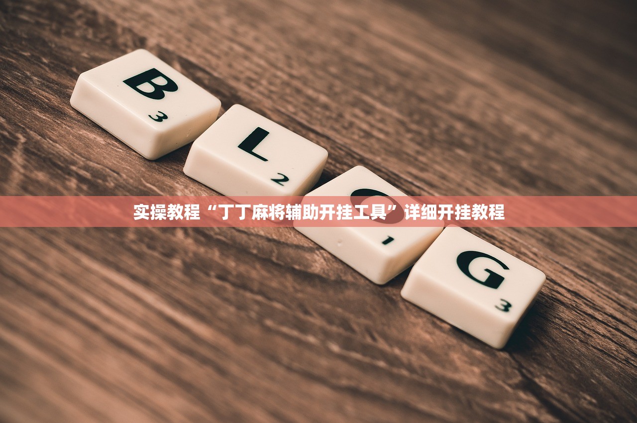实操教程“丁丁麻将辅助开挂工具”详细开挂教程