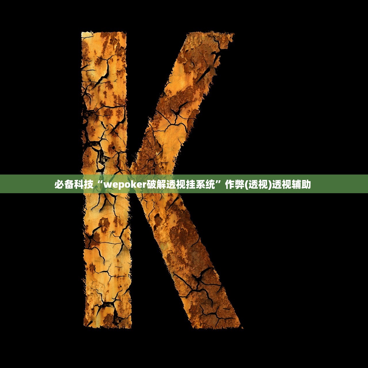 必备科技“wepoker破解透视挂系统”作弊(透视)透视辅助 