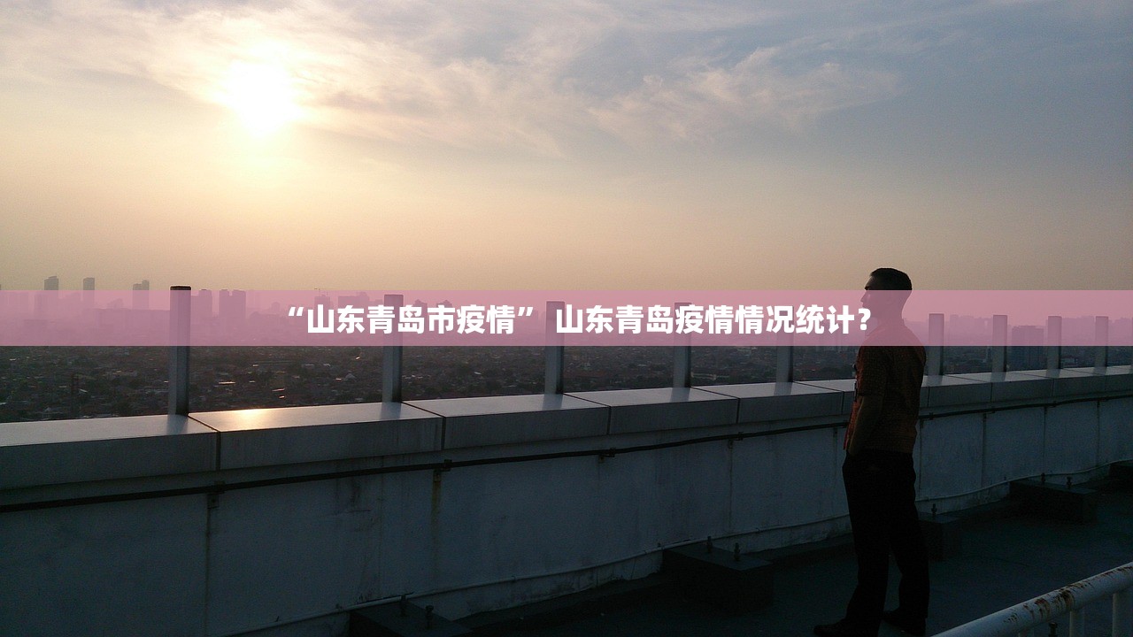 “山东青岛市疫情” 山东青岛疫情情况统计？