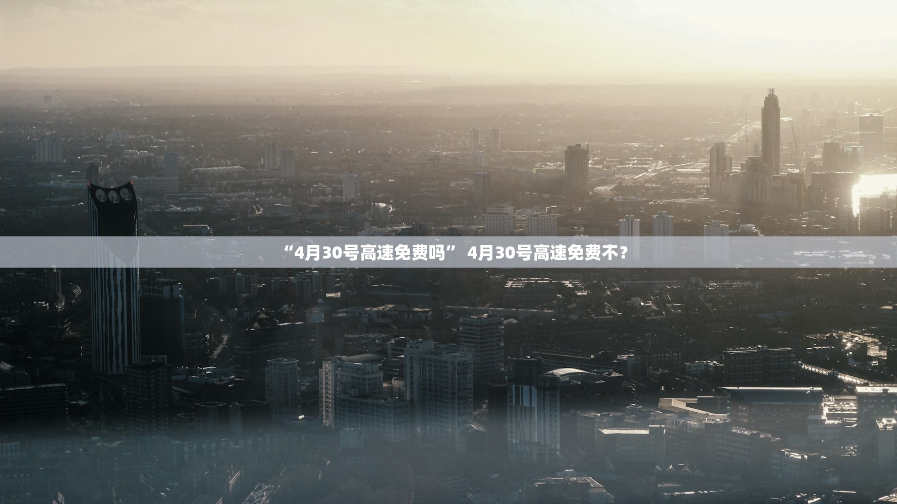 “4月30号高速免费吗” 4月30号高速免费不？