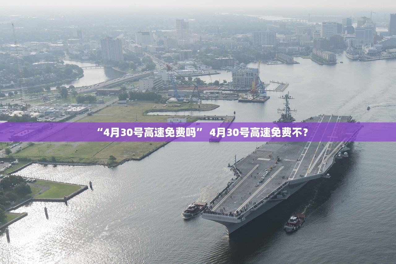 “4月30号高速免费吗	” 4月30号高速免费不？