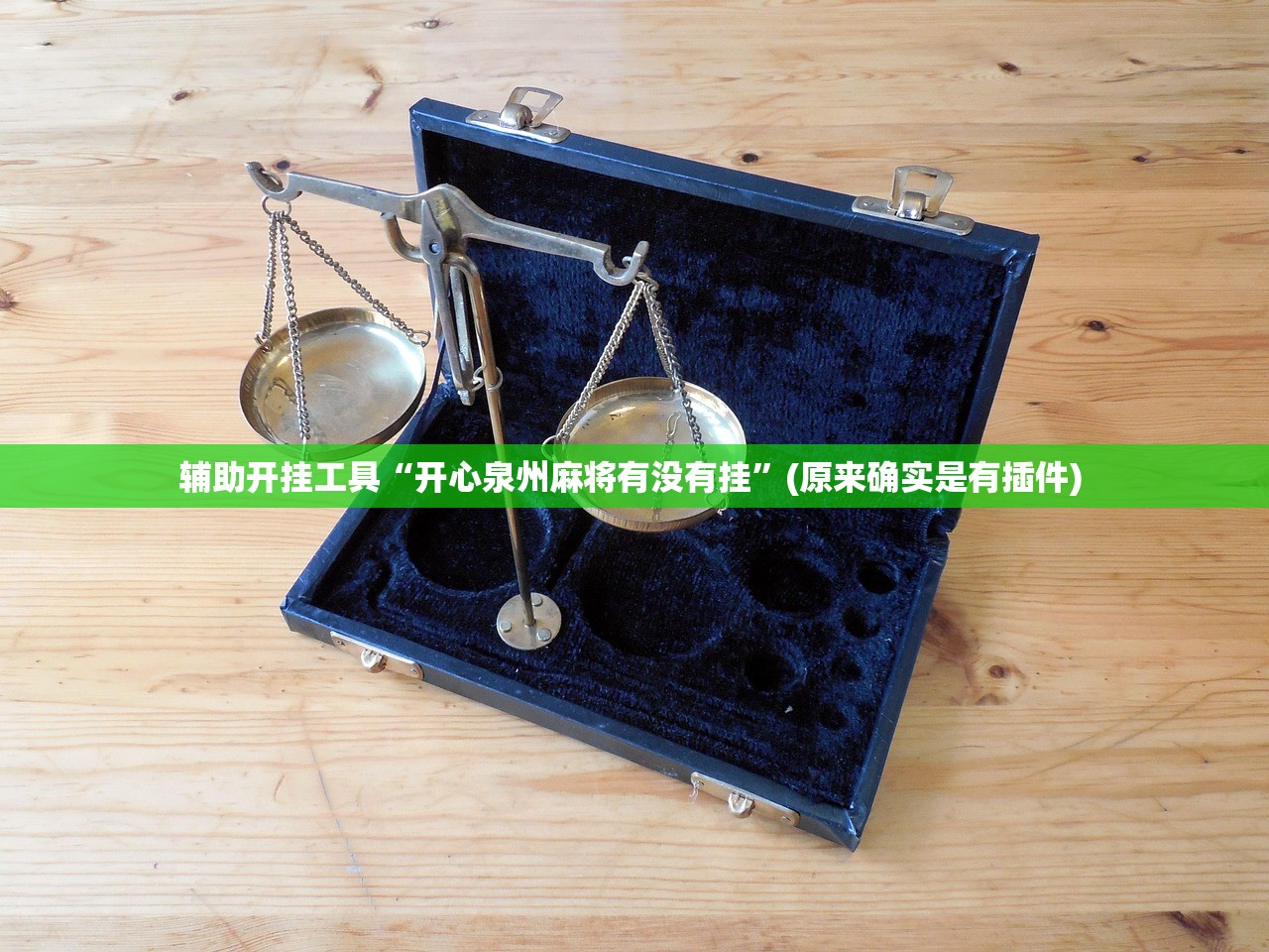 辅助开挂工具“开心泉州麻将有没有挂	”(原来确实是有插件) 