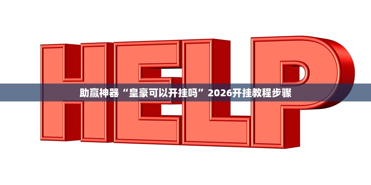 助赢神器“皇豪可以开挂吗”2026开挂教程步骤