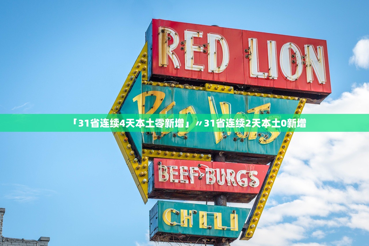 「31省连续4天本土零新增」〃31省连续2天本土0新增