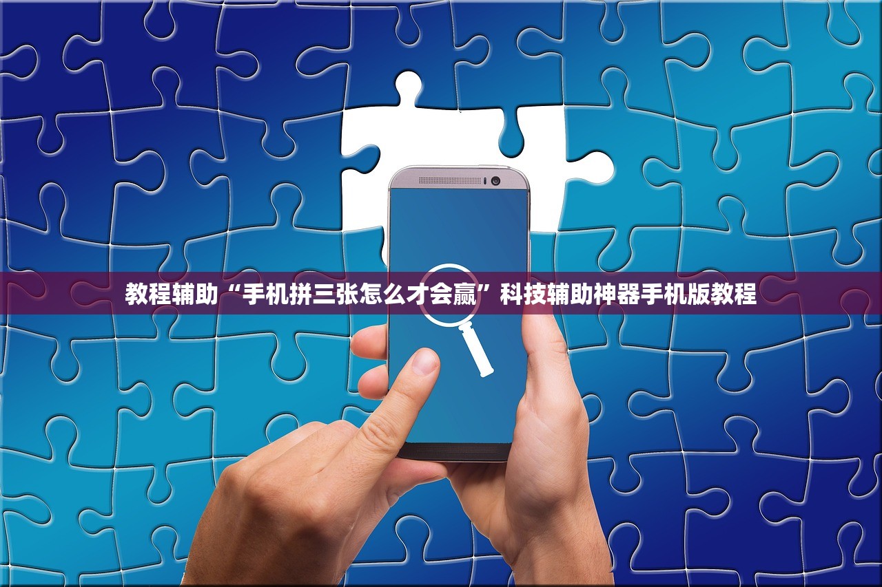 教程辅助“手机拼三张怎么才会赢”科技辅助神器手机版教程