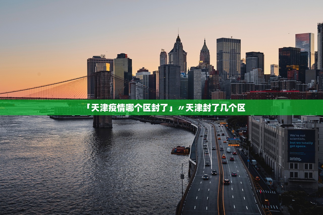 「天津疫情哪个区封了」〃天津封了几个区