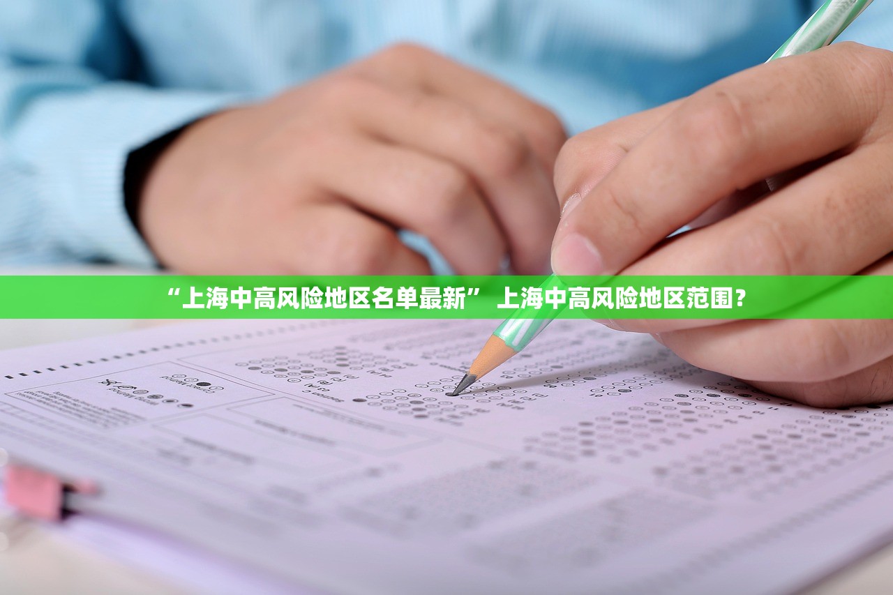 “上海中高风险地区名单最新” 上海中高风险地区范围？