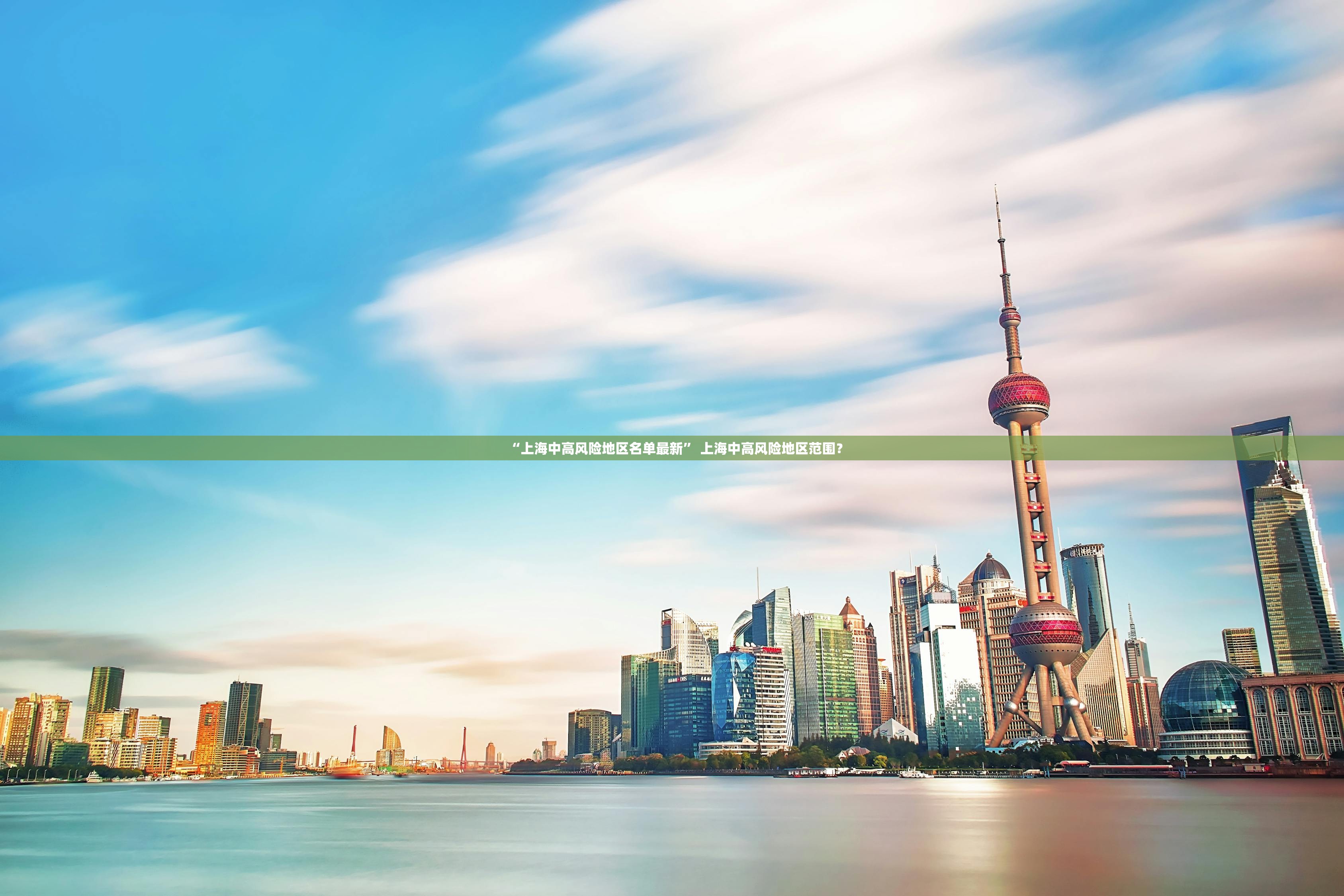 “上海中高风险地区名单最新” 上海中高风险地区范围？