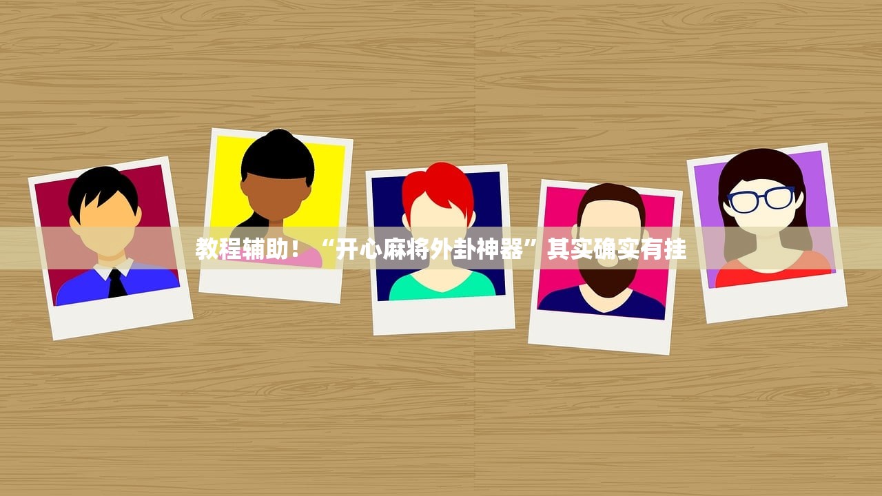 教程辅助！“开心麻将外卦神器”其实确实有挂
