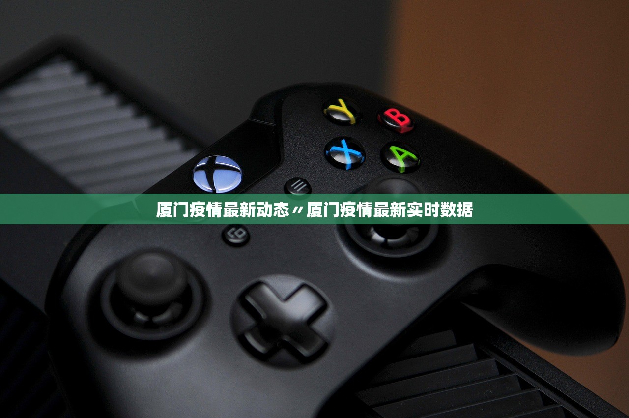 厦门疫情最新动态〃厦门疫情最新实时数据