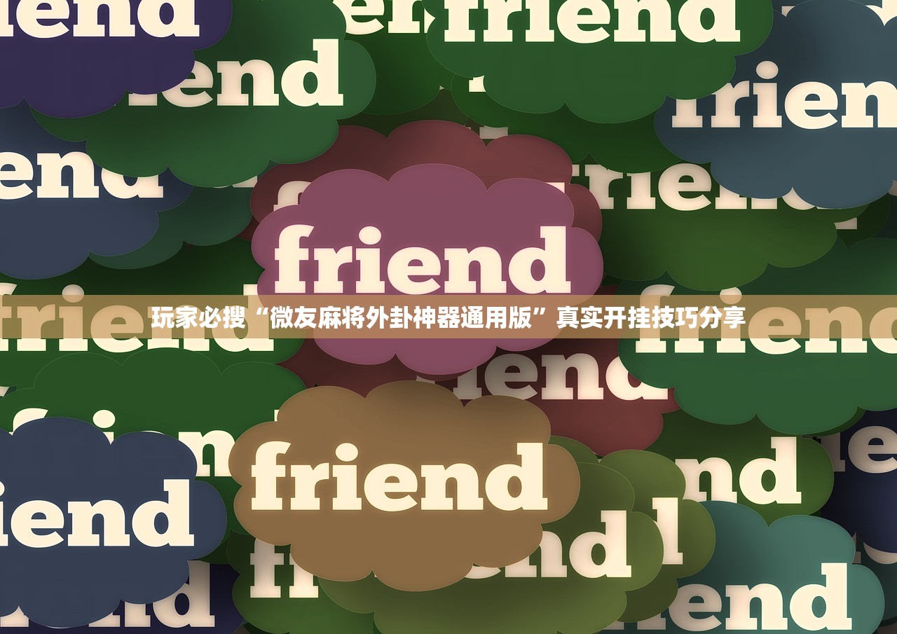 玩家必搜“微友麻将外卦神器通用版”真实开挂技巧分享