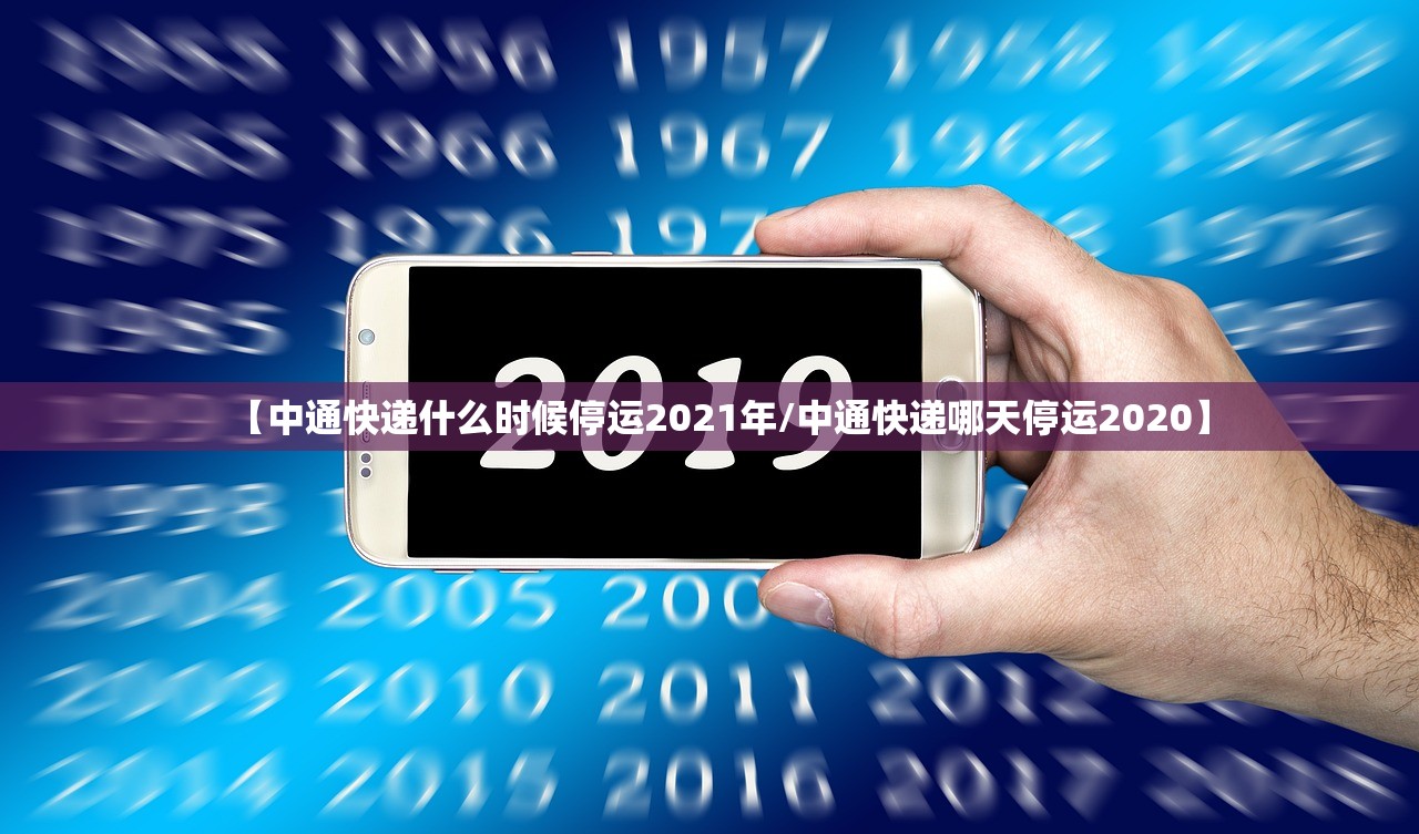 【中通快递什么时候停运2021年/中通快递哪天停运2020】