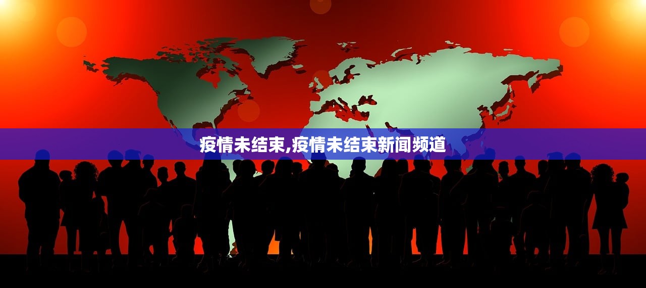 疫情未结束,疫情未结束新闻频道