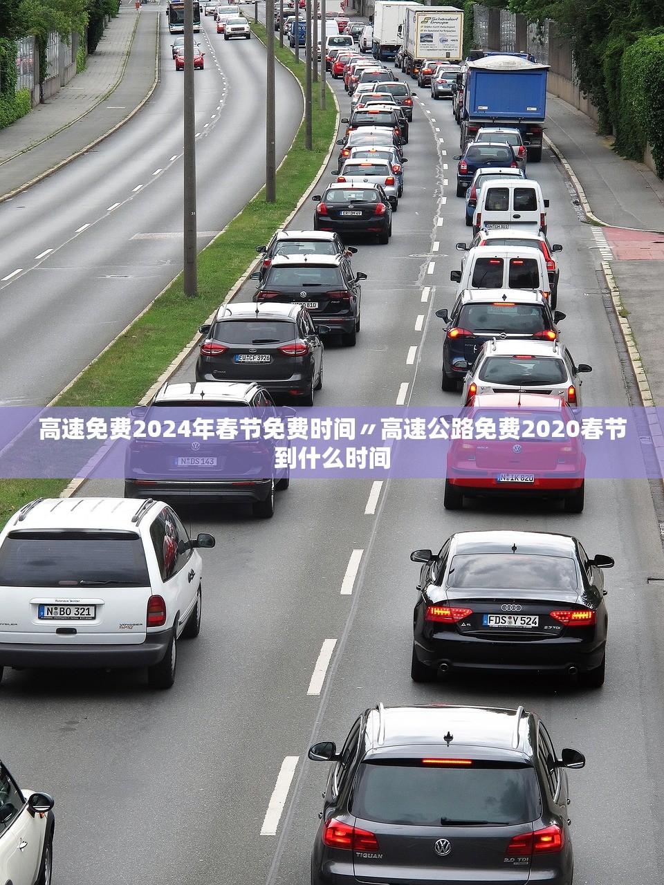 高速免费2024年春节免费时间〃高速公路免费2020春节到什么时间