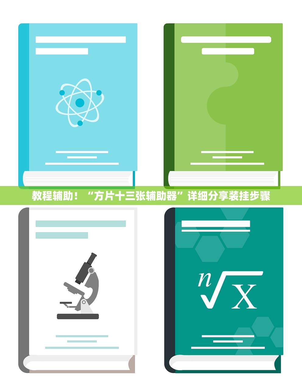 教程辅助！“方片十三张辅助器”详细分享装挂步骤