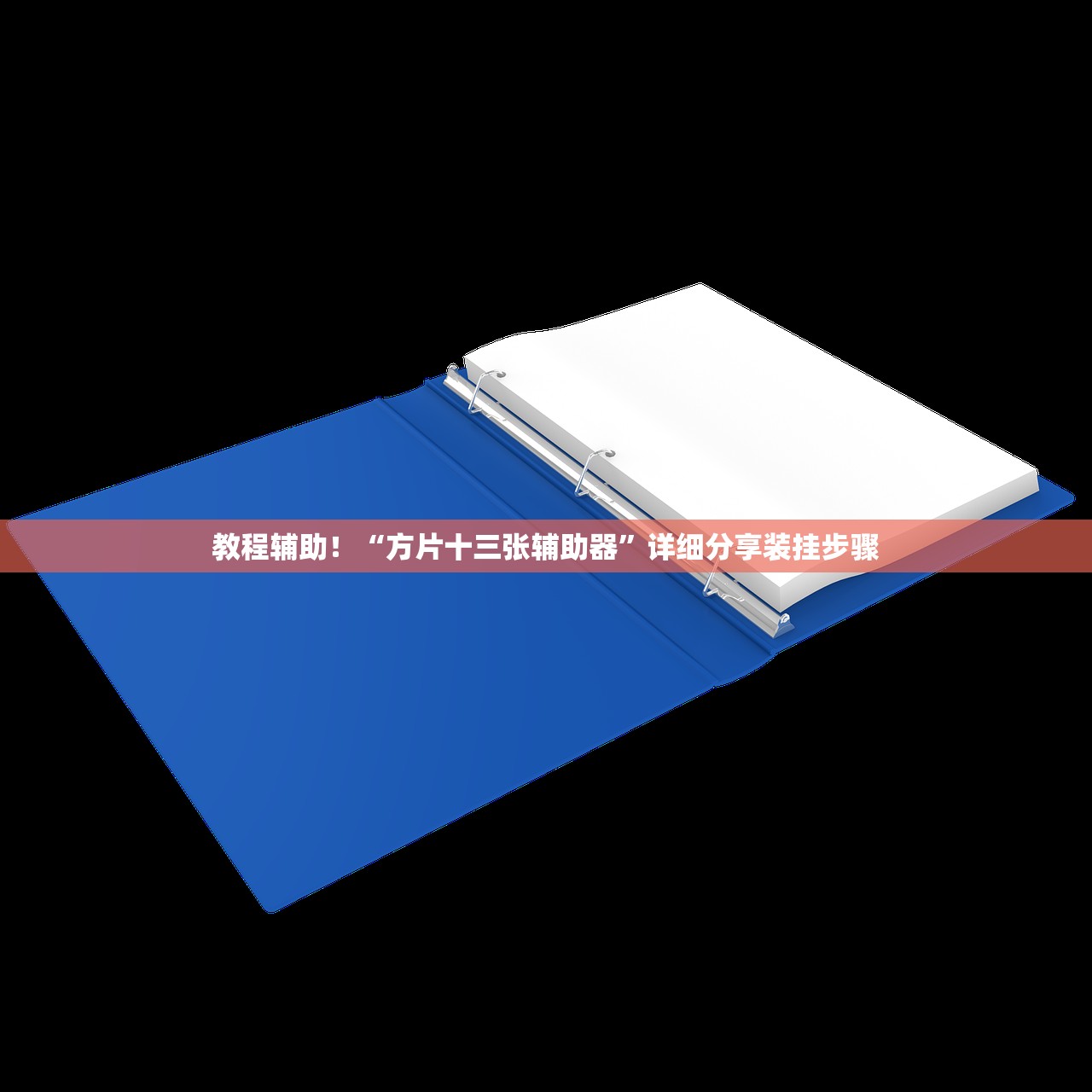 教程辅助！“方片十三张辅助器	”详细分享装挂步骤