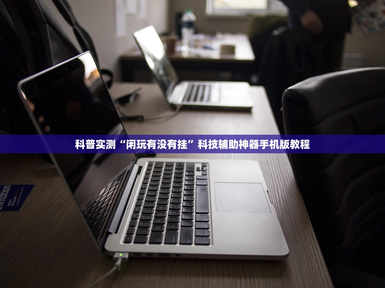 科普实测“闲玩有没有挂”科技辅助神器手机版教程