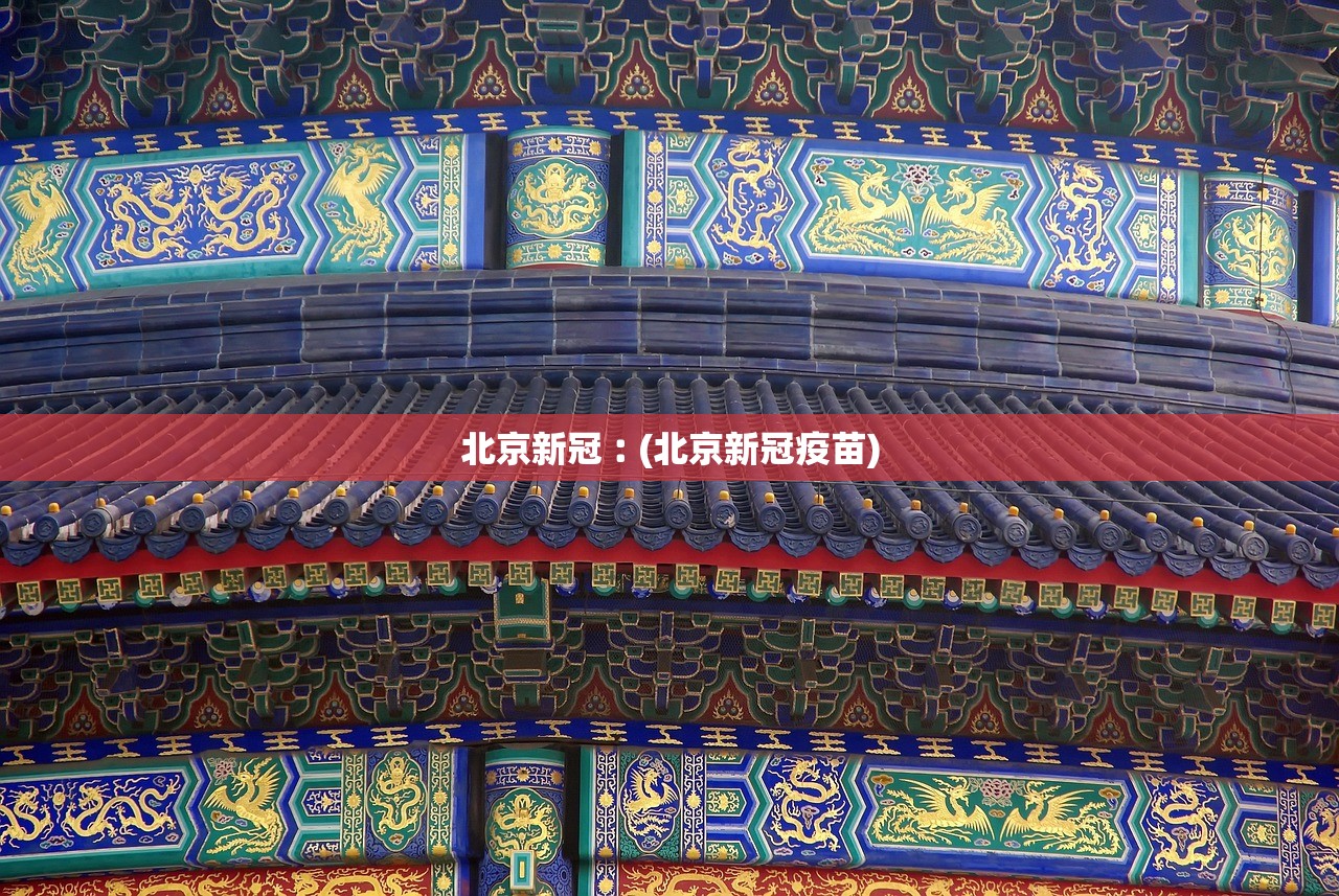 北京新冠︰(北京新冠疫苗)